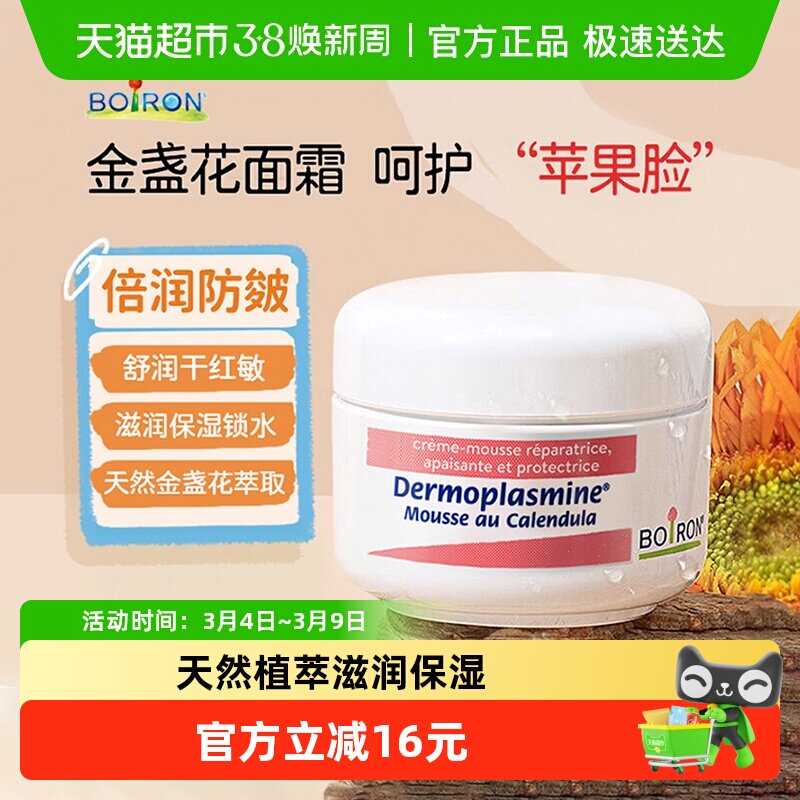 Boiron法国宝弘金盏花面霜20g秋冬保湿舒润红脸改善敏感滋润肌肤