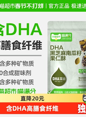 喵满分DHA黑芝麻南瓜子果仁酥120g低卡高蛋白健身休闲零食