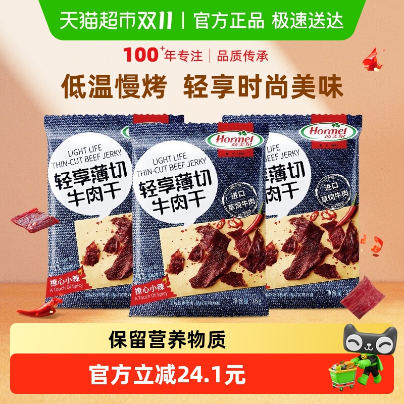 荷美尔牛肉干片薄切小辣35g*3袋休闲健身小零食包装熟食香辣办公