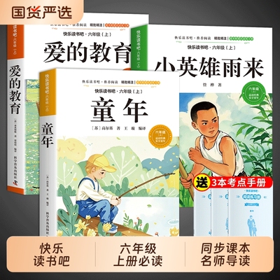 来六年级上册必读正版的课外书