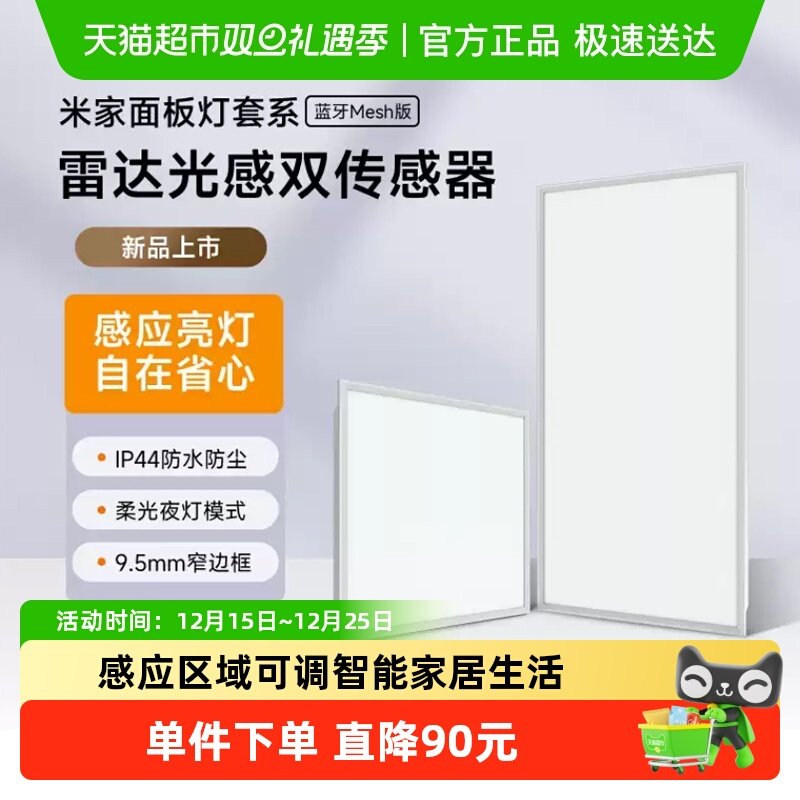 小米米家智能雷达光感防水面板灯