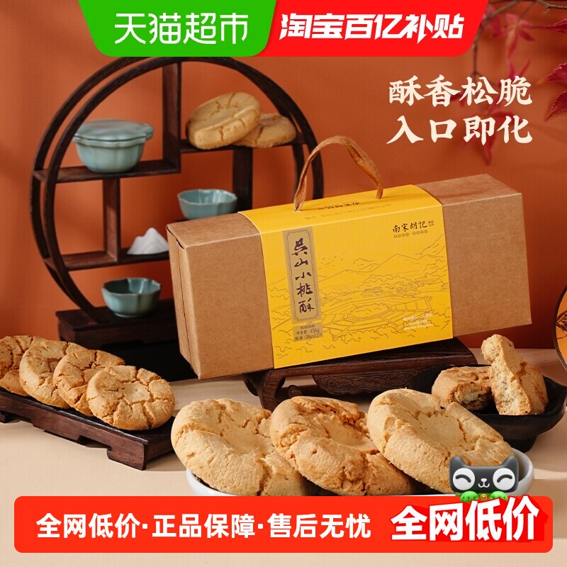 南宋胡记传统手工酥点核桃酥饼干456g杭州特产早餐零食伴手礼盒