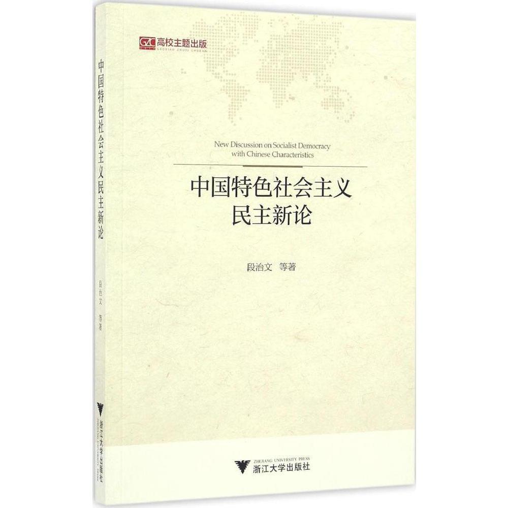 中国特色社会主义民主新论/“马克思主义理论和中国特色社会主义研究与建设”（暂定名）系列丛书/段治文/浙江大学出版社