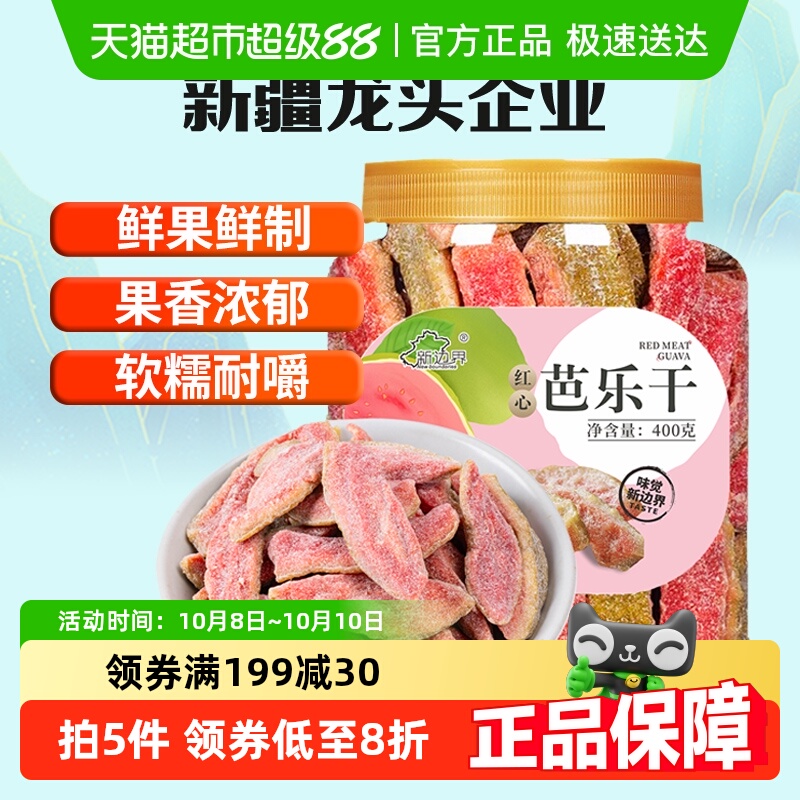 新边界红心芭乐干