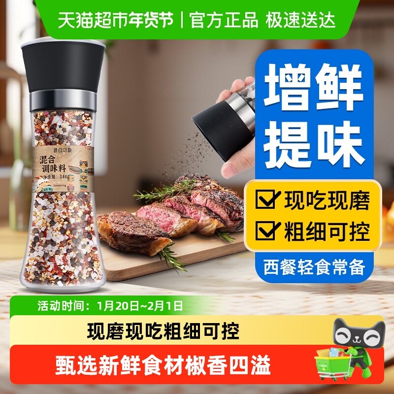 混合黑胡椒海盐西餐牛排烧烤调料粉粒提鲜研磨瓶健身轻食调料,粮油调味/速食/干货/烘焙,复合食品调味剂,淘宝优惠券,粉丝福利购,淘宝优惠卷