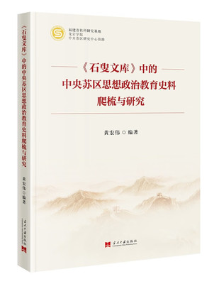 石叟文库中的中央苏区思想政治