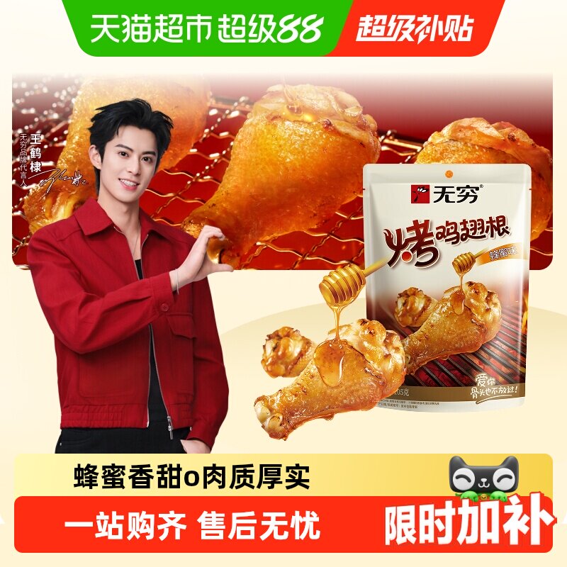 无穷蜂蜜烤鸡翅根										