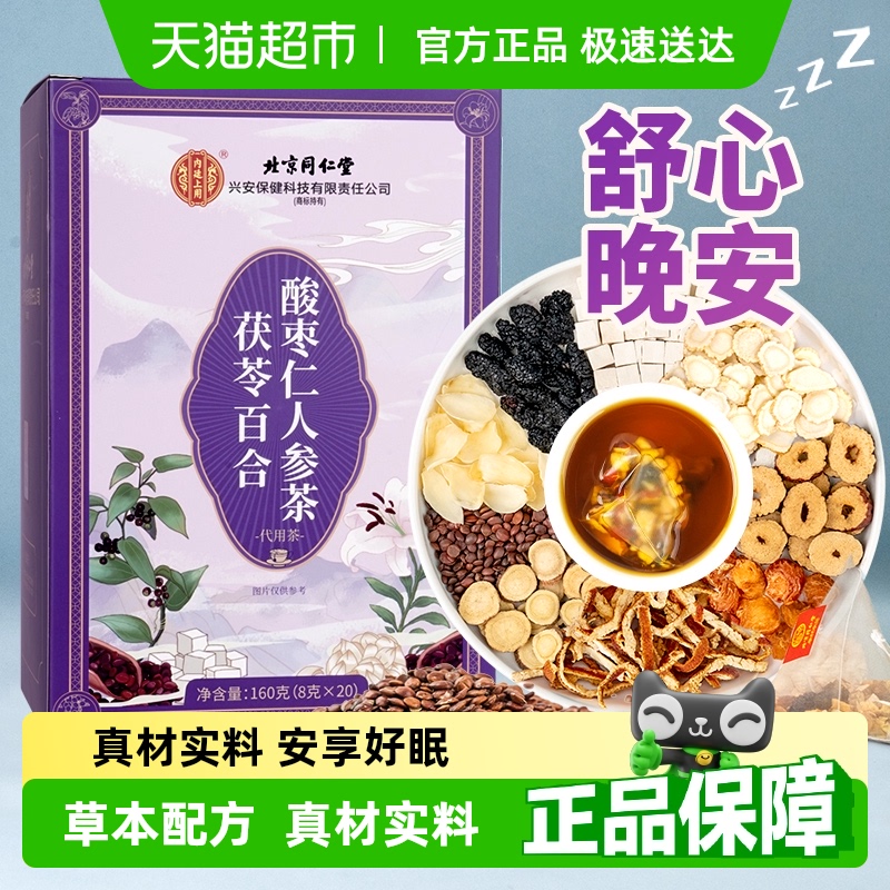 北京同仁堂酸枣仁百合人参茶
