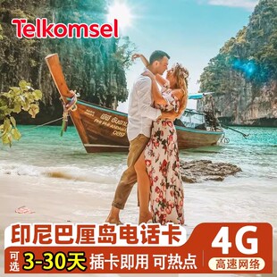印尼巴厘岛电话卡Telkomsel 4G高速流量上网卡旅游手机卡SIM卡