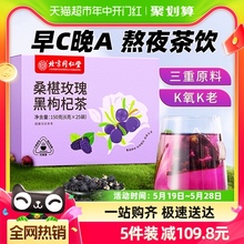 北京同仁堂黑枸杞桑葚干玫瑰花茶熬夜养生茶花青素美颜早c晚a茶包