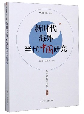 正版包邮 海外当代中国研究 桑月鹏, 俞晓秋主编 9787205099763 辽宁人民出版社