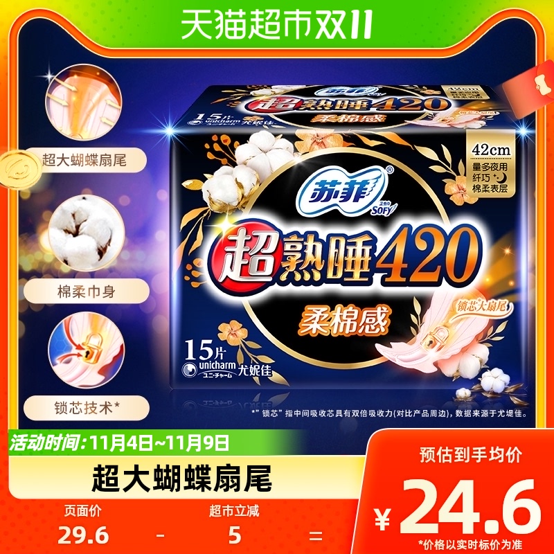苏菲卫生巾超熟睡柔棉感护翼夜用姨妈巾420mm*15片怎么样,好用不?