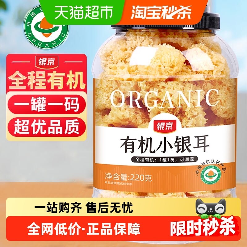 银京有机小银耳220g干货做银耳羹易出胶雪耳孕妇炖煮出胶小,粮油调味/速食/干货/烘焙,银耳/冻干银耳及银耳制品,淘宝优惠券,粉丝福利购,淘宝优惠卷