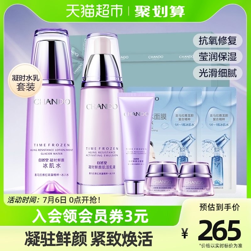 自然堂凝时2件套补水护肤套装礼盒女爽肤水乳液正品净透保湿滋养