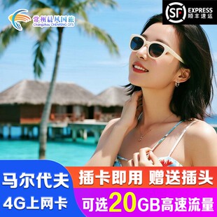 马尔代夫电话卡5G/4G上网卡手机卡20GB高速流量7-30天套餐SIM卡