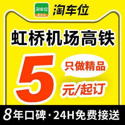 淘车位 上海虹桥机场附近周边停车场室内室外高铁火车站特惠停车