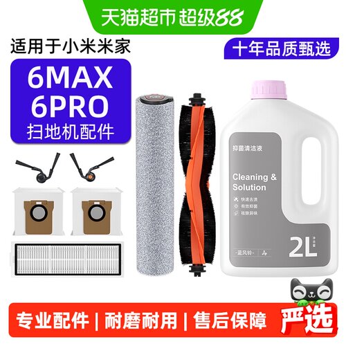 适用于小米6Pro/Max扫地机配件
