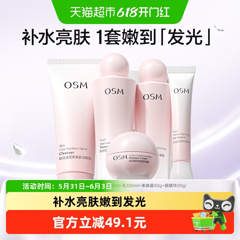 OSM/欧诗漫营养美肤水乳套装补水保湿舒缓烟酰胺提亮修护礼盒送礼