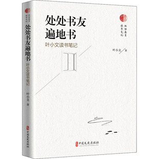 正版包邮 处处书友遍地书(叶小文读书笔记) 叶小文 9787520527040 中国文史出版社