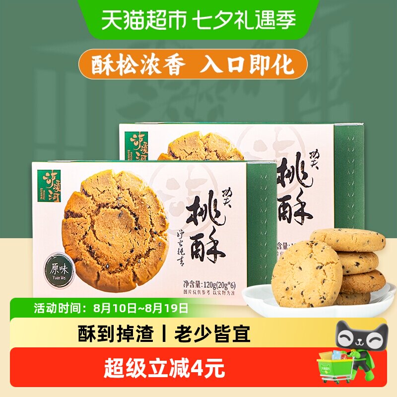 泸溪河功夫桃酥原味桃酥120g*2盒中式糕点下午茶点心过节送礼零食