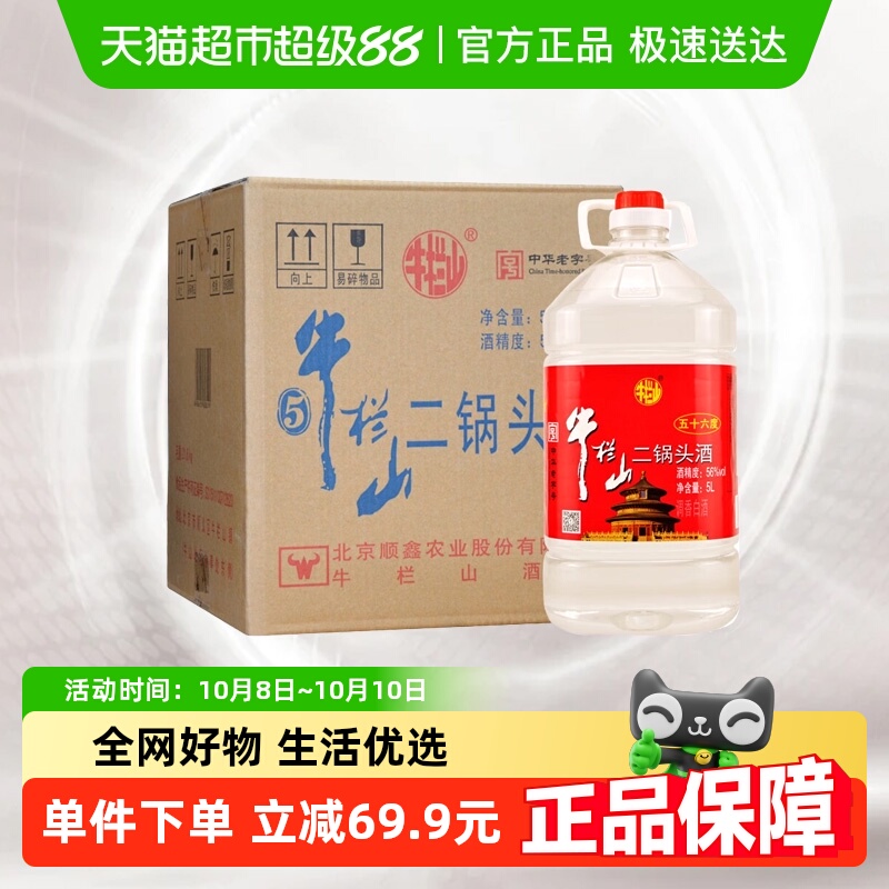 牛栏山二锅头56度塑桶二锅头5L*4桶清香风格整箱装特价大牛桶
