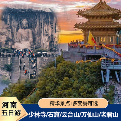 河南旅游5天4晚纯玩郑州开封万岁山老君山少林寺龙门石窟跟团游