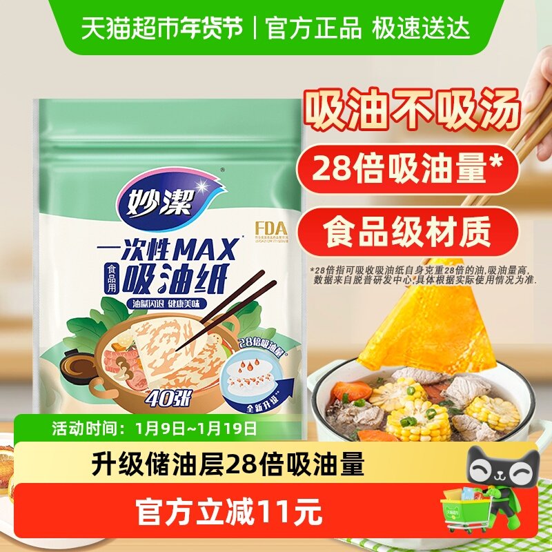 妙洁一次性吸油纸食物专用家用厨房煲汤空气炸锅商用食品级
