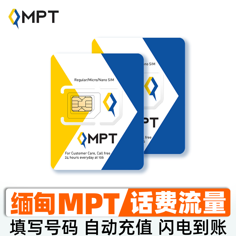 MPT缅甸话费充值