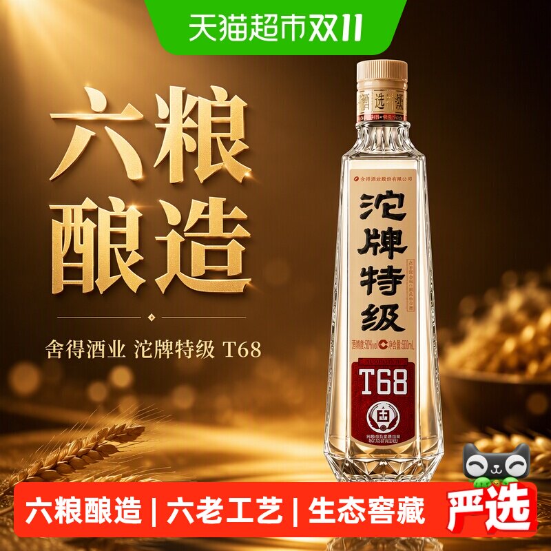 舍得酒业 沱牌特级T68白酒50度升级款 浓香 光瓶 自饮酒【顺丰】