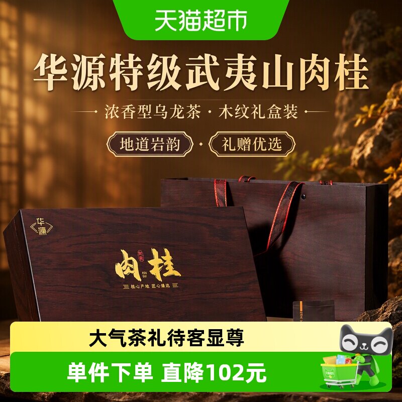 华源特级武夷山肉桂茶叶 乌龙茶岩茶 中秋节送礼送长辈木纹礼盒装