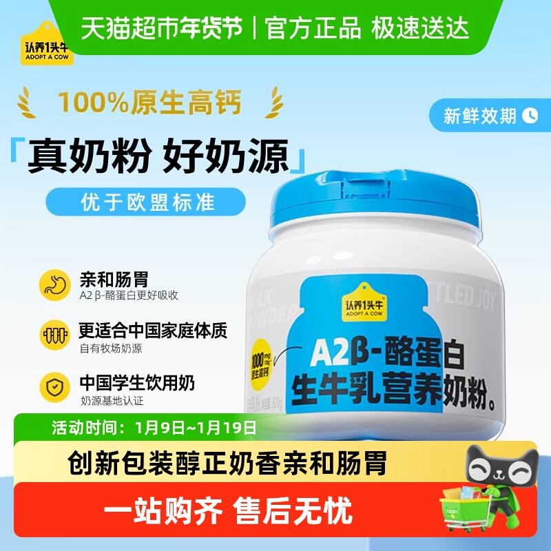 认养一头牛A2&beta;酪蛋白吨吨高钙蛋白生牛乳成人儿童营养牛奶粉年货