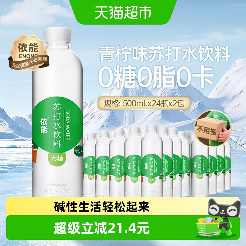 依能青柠味苏打水饮料500ml*48瓶无糖无气0糖0脂0卡弱碱性水饮用