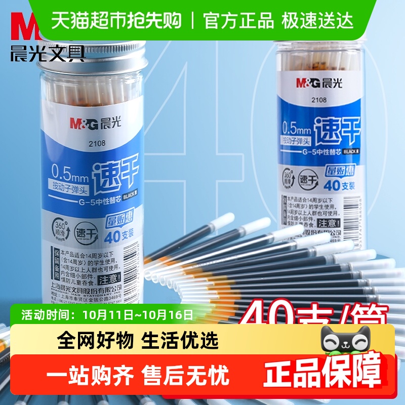 晨光按动笔替芯速干量贩装