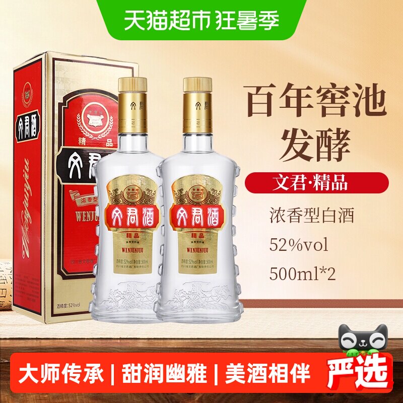 文君52度精品文君浓香型白酒纯粮剑南春集团宴请送礼500ml*2瓶装