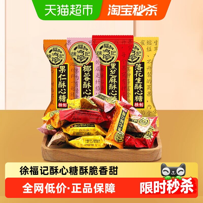 徐福记酥心糖喜糖黑芝麻花生酥578g结婚专用满月订婚婚庆混合口味