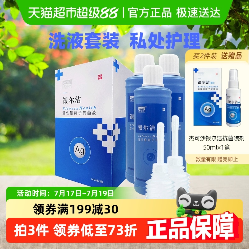 杰可沙活性银离子抗菌液435ml