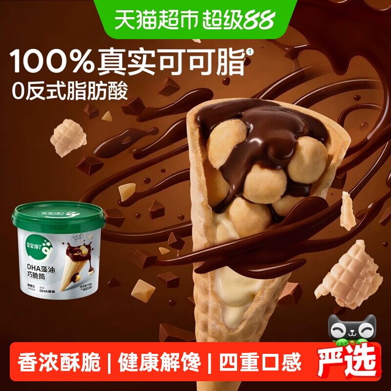 宝宝馋了DHA巧克力脆筒星球脆脆杯儿童零食无添加香精健康零食