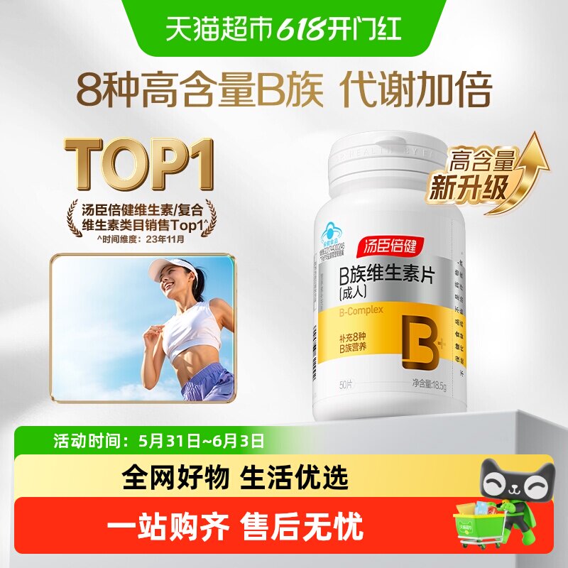 汤臣倍健B族维生素复合片多种vb叶酸b2b6b12烟酰胺h维c多维片蓝帽