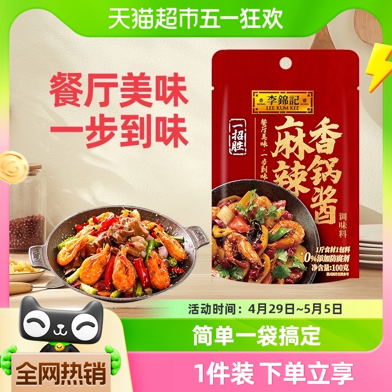 李锦记香锅炒料100g干锅调料