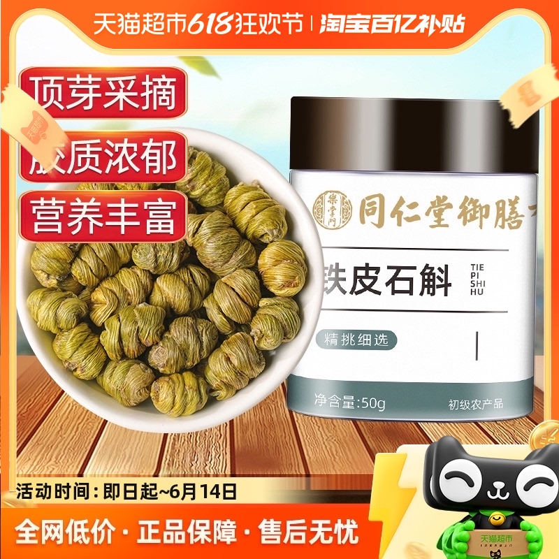 同仁堂御膳霍山铁皮石斛枫斗