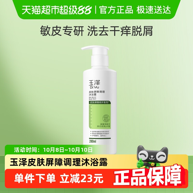 玉泽皮肤屏障调理沐浴露