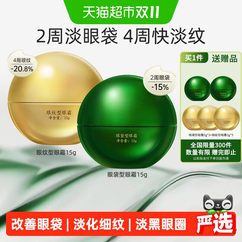 马应龙八宝眼袋型眼霜15g*2瓶改善眼袋淡黑眼圈淡化细纹抗皱紧致