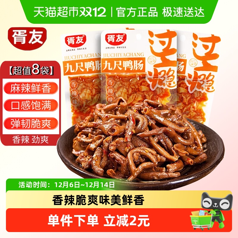 胥友九尺鸭肠香辣味鸭脆肠