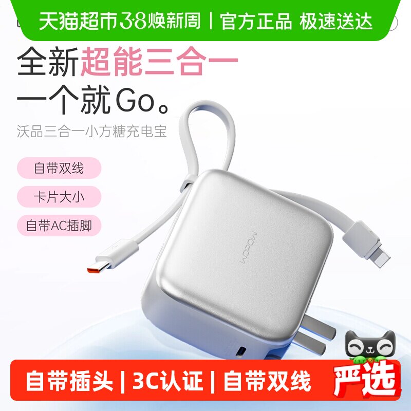 沃品小方糖三合一充电宝自带线插头快充便携3C认证上飞机移动电源