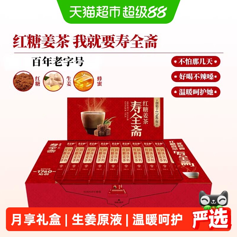 寿全斋红糖姜茶月享装生姜汁红糖水大姨妈可喝黑糖姜汤冲饮小袋装