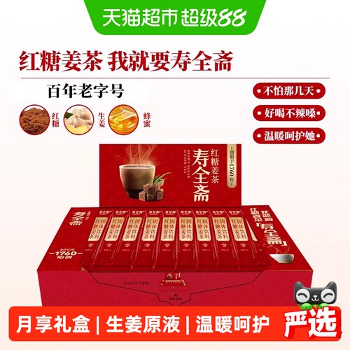 寿全斋红糖姜茶月享装独立小包装