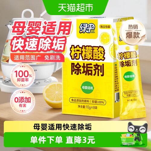 绿伞柠檬酸除垢剂一泡除垢