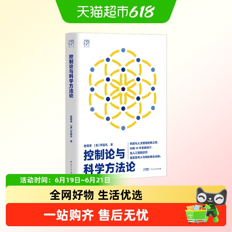 控制论与科学方法论科技与人文经典金观涛我的哲学探索技术陷阱