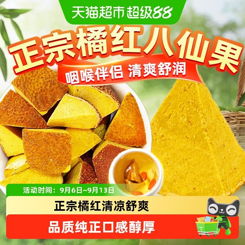 正宗八仙果橘红八仙果泡水中草药材果干泡茶水喝清凉润喉化桔红