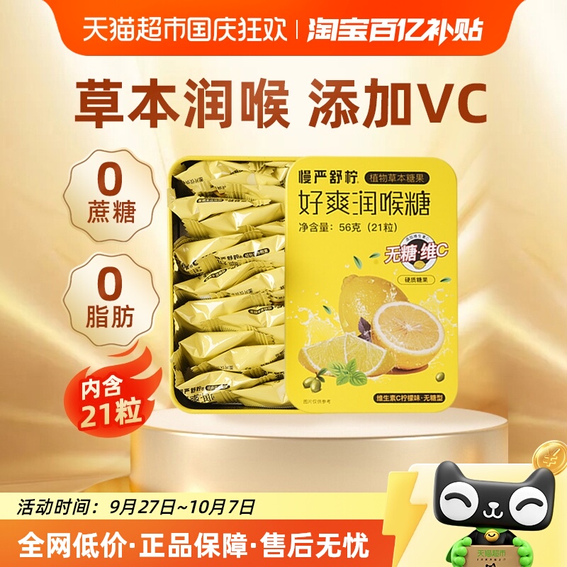 慢严舒柠无糖维C胖大海润喉糖56g